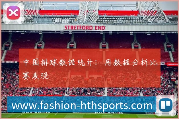 中国排球数据统计：用数据分析比赛表现