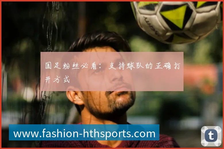 国足粉丝必看:支持球队的正确打开方式